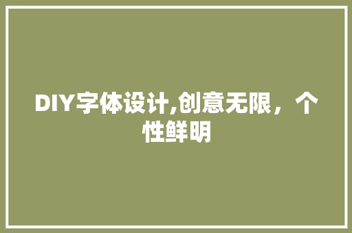 DIY字体设计,创意无限，个性鲜明 百度SEO