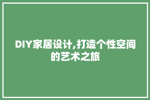 DIY家居设计,打造个性空间的艺术之旅