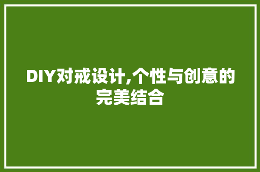 DIY对戒设计,个性与创意的完美结合 必应SEO