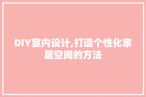 DIY室内设计,打造个性化家居空间的方法
