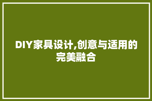 DIY家具设计,创意与适用的完美融合