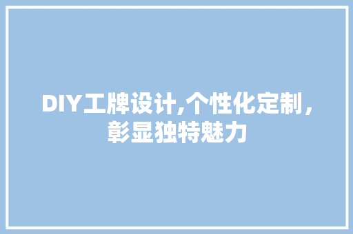 DIY工牌设计,个性化定制，彰显独特魅力 必应SEO