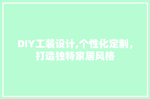 DIY工装设计,个性化定制，打造独特家居风格 百度SEO