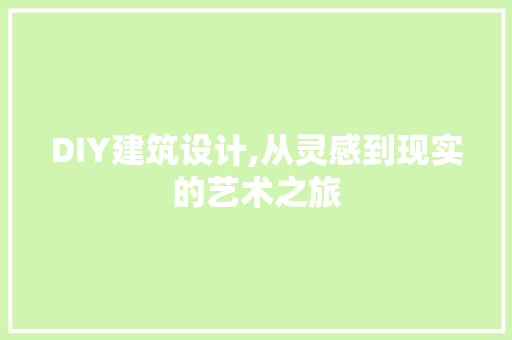 DIY建筑设计,从灵感到现实的艺术之旅 必应SEO