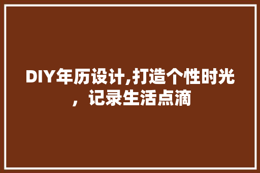 DIY年历设计,打造个性时光，记录生活点滴 SEO关键词