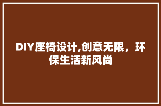 DIY座椅设计,创意无限，环保生活新风尚
