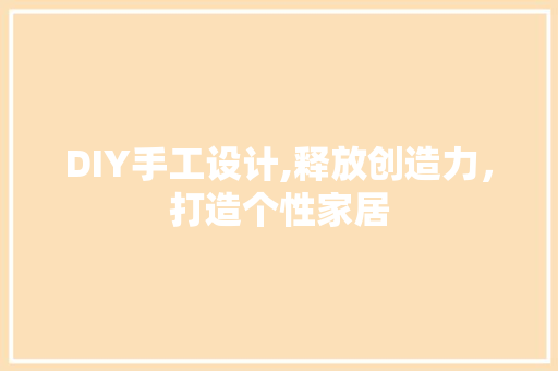 DIY手工设计,释放创造力，打造个性家居 必应SEO