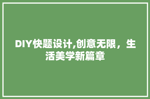 DIY快题设计,创意无限，生活美学新篇章