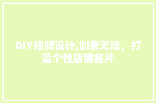 DIY招牌设计,创意无限，打造个性店铺名片 SEO关键词