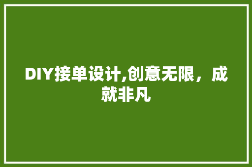DIY接单设计,创意无限，成就非凡 网站建设公司