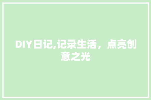 DIY日记,记录生活，点亮创意之光 搜狗SEO