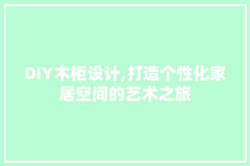 DIY木柜设计,打造个性化家居空间的艺术之旅 必应SEO