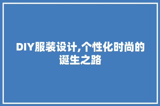 DIY服装设计,个性化时尚的诞生之路 必应SEO