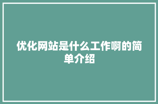 优化网站是什么工作啊的简单介绍 优化网站是什么工作啊的简单介绍 神马SEO