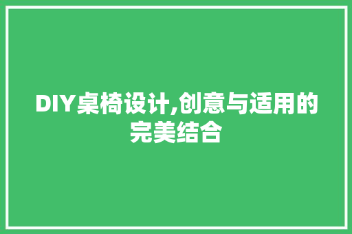 DIY桌椅设计,创意与适用的完美结合 必应SEO