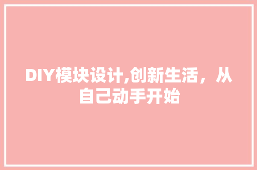 DIY模块设计,创新生活，从自己动手开始 搜狗SEO