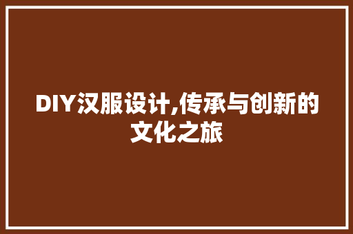 DIY汉服设计,传承与创新的文化之旅 网站建设公司