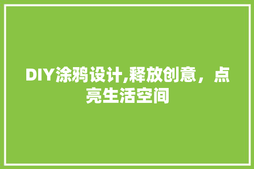 DIY涂鸦设计,释放创意，点亮生活空间 SEO关键词