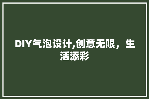 DIY气泡设计,创意无限，生活添彩 神马SEO