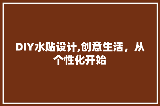 DIY水贴设计,创意生活，从个性化开始 搜狗SEO