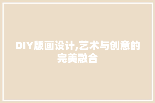 DIY版画设计,艺术与创意的完美融合 必应SEO