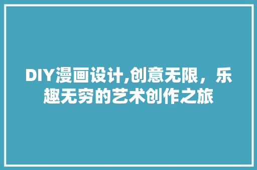 DIY漫画设计,创意无限，乐趣无穷的艺术创作之旅 SEO关键词