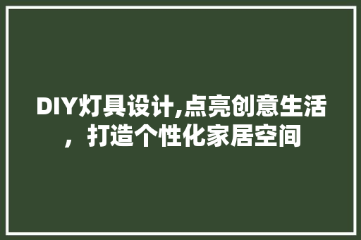DIY灯具设计,点亮创意生活，打造个性化家居空间 搜狗SEO