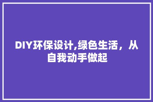 DIY环保设计,绿色生活，从自我动手做起