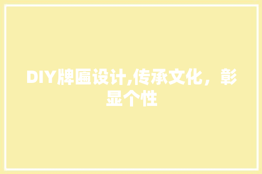DIY牌匾设计,传承文化，彰显个性 SEO关键词
