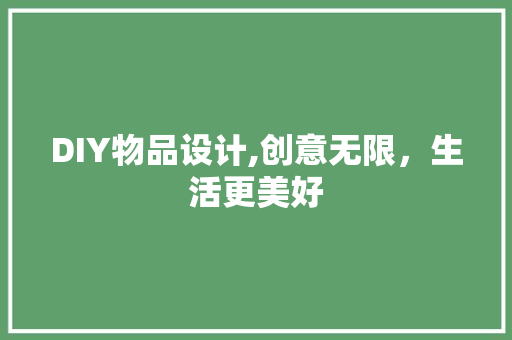 DIY物品设计,创意无限，生活更美好 百度SEO