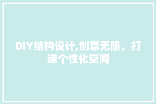 DIY结构设计,创意无限，打造个性化空间