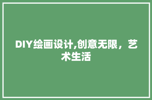 DIY绘画设计,创意无限，艺术生活 网站建设公司