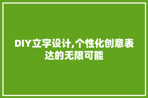 DIY立字设计,个性化创意表达的无限可能