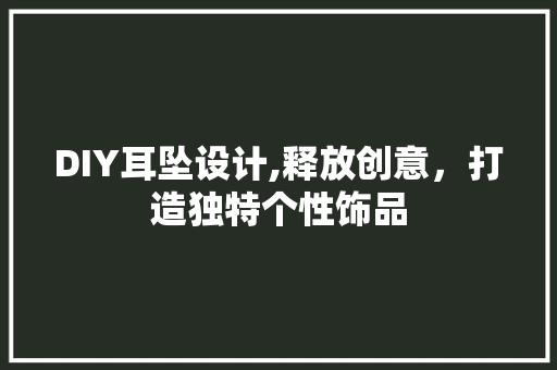 DIY耳坠设计,释放创意，打造独特个性饰品 必应SEO
