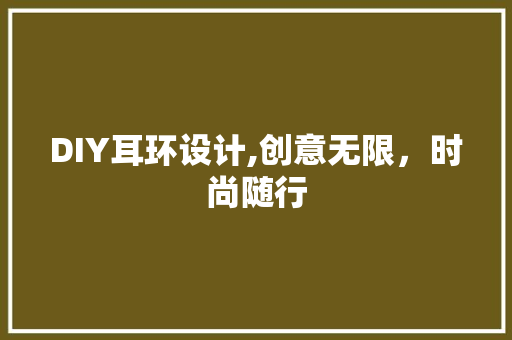 DIY耳环设计,创意无限，时尚随行 必应SEO
