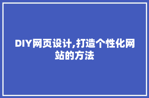 DIY网页设计,打造个性化网站的方法 神马SEO
