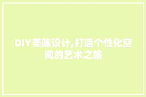 DIY美陈设计,打造个性化空间的艺术之旅 SEO关键词