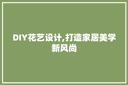 DIY花艺设计,打造家居美学新风尚 搜狗SEO