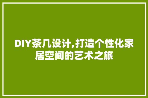 DIY茶几设计,打造个性化家居空间的艺术之旅 百度SEO