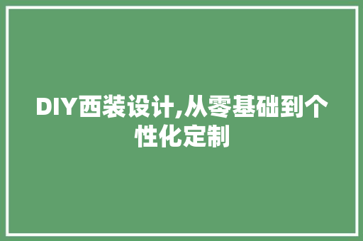 DIY西装设计,从零基础到个性化定制 必应SEO