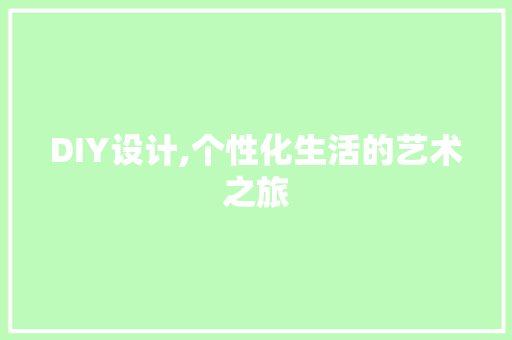 DIY设计,个性化生活的艺术之旅 神马SEO
