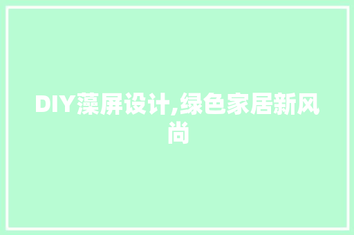 DIY藻屏设计,绿色家居新风尚 网站建设公司