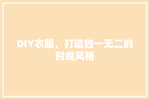 DIY衣服，打造独一无二的时尚风格 网站建设公司