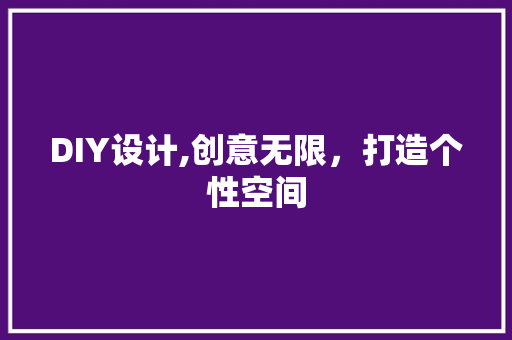 DIY设计,创意无限，打造个性空间 SEO关键词