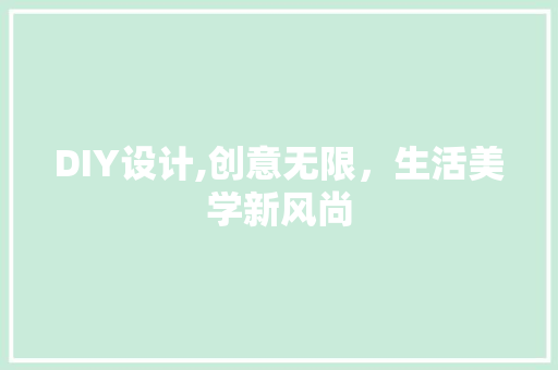 DIY设计,创意无限，生活美学新风尚 神马SEO