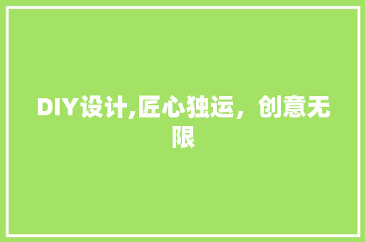 DIY设计,匠心独运，创意无限 搜狗SEO