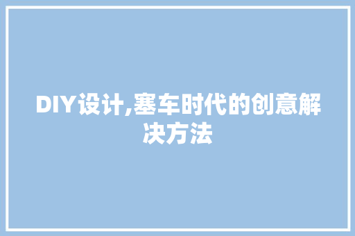 DIY设计,塞车时代的创意解决方法 必应SEO