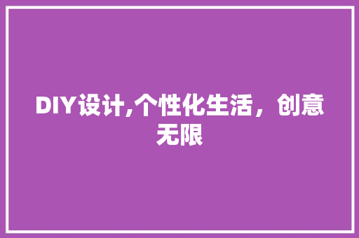 DIY设计,个性化生活，创意无限 神马SEO