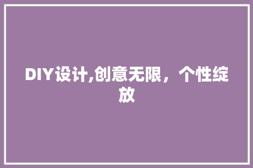 DIY设计,创意无限，个性绽放
