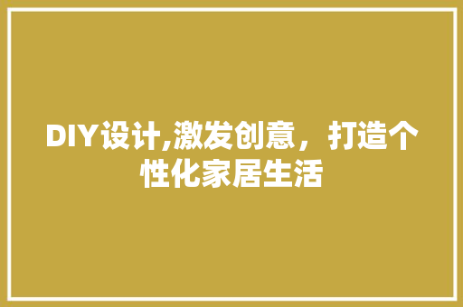 DIY设计,激发创意，打造个性化家居生活 百度SEO